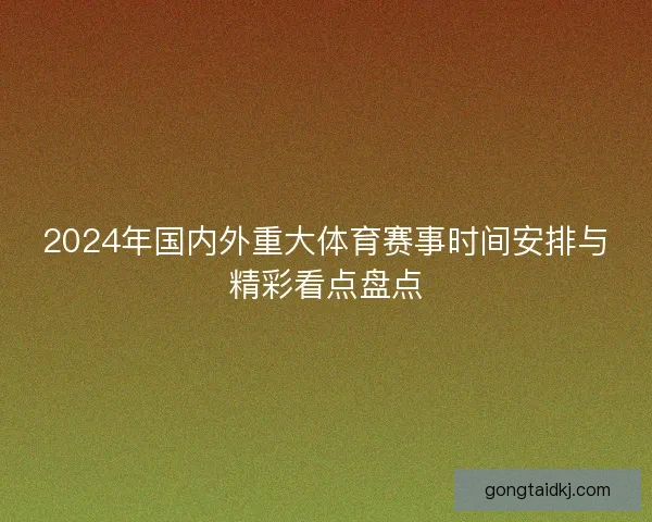 2024年国内外重大体育赛事时间安排与精彩看点盘点